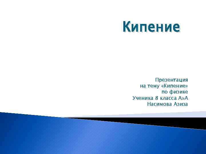 Кипение Презентация на тему «Кипение» по физике Ученика 8 класса А» А Насимова Азиза