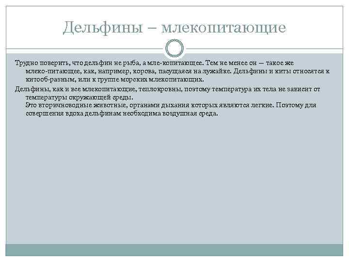 Дельфины – млекопитающие Трудно поверить, что дельфин не рыба, а мле копитающее. Тем не