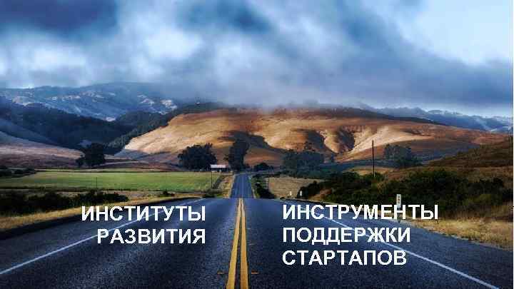 ИНСТИТУТЫ РАЗВИТИЯ ИНСТРУМЕНТЫ ПОДДЕРЖКИ СТАРТАПОВ 