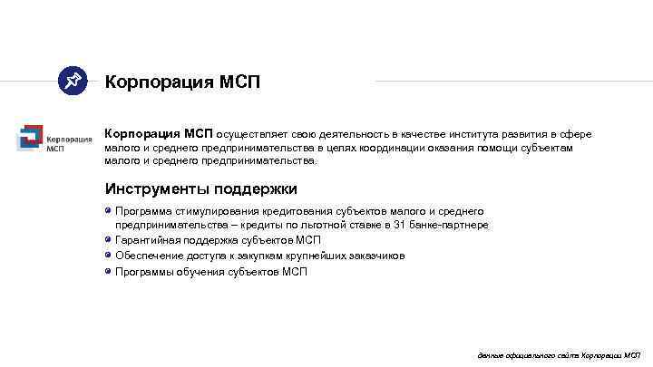 Корпорация МСП осуществляет свою деятельность в качестве института развития в сфере малого и среднего