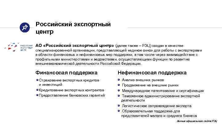 Российский экспортный центр АО «Российский экспортный центр» (далее также – РЭЦ) создан в качестве