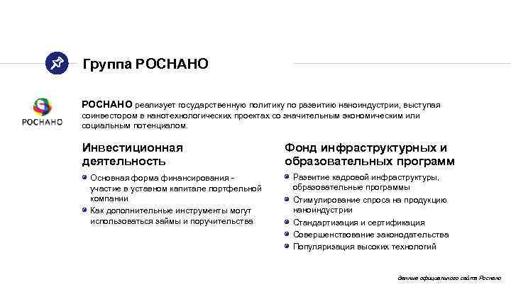 Группа РОСНАНО реализует государственную политику по развитию наноиндустрии, выступая соинвестором в нанотехнологических проектах со