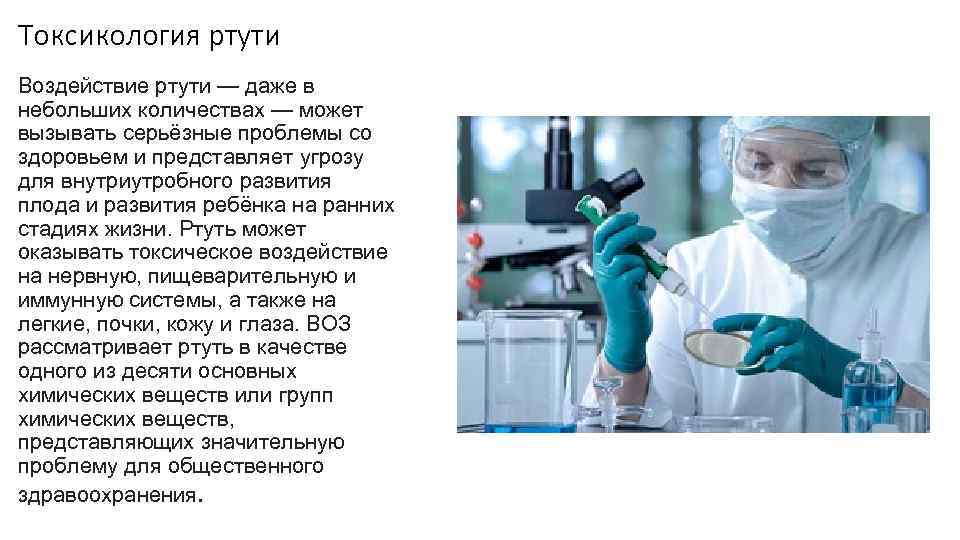 Токсикология ртути Воздействие ртути — даже в небольших количествах — может вызывать серьёзные проблемы