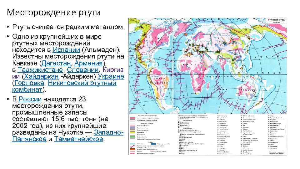 Крупнейшие месторождения железной руды. Крупнейшие месторождения ртути в мире. Добыча ртути в России карта. Месторождения ртути в мире карта. Месторождения ртути в России.