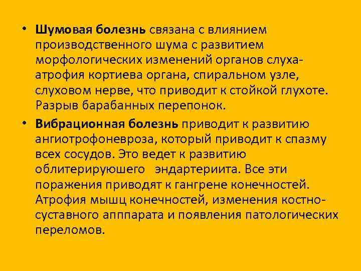  • Шумовая болезнь связана с влиянием производственного шума с развитием морфологических изменений органов