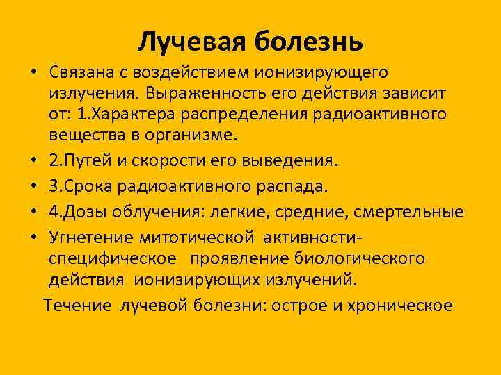 Лучевая болезнь • Связана с воздействием ионизирующего излучения. Выраженность его действия зависит от: 1.