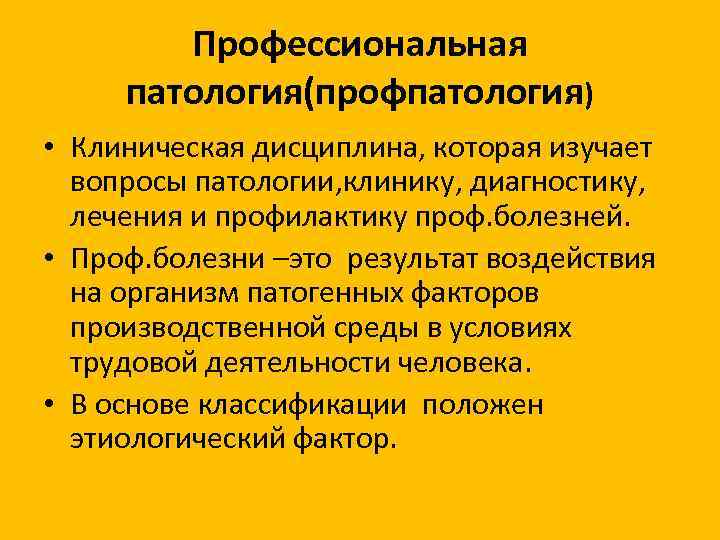 Профессиональная патология(профпатология) • Клиническая дисциплина, которая изучает вопросы патологии, клинику, диагностику, лечения и профилактику