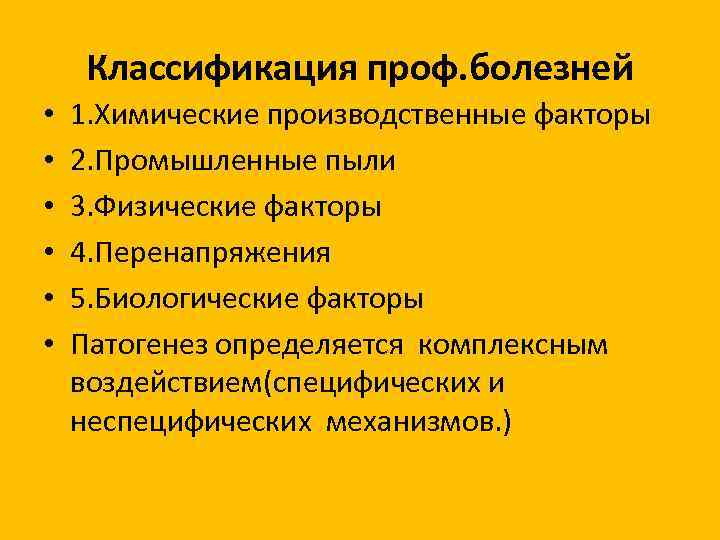 Классификация проф. болезней • • • 1. Химические производственные факторы 2. Промышленные пыли 3.