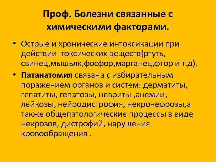 Проф. Болезни связанные с химическими факторами. • Острые и хронические интоксикации при действии токсических