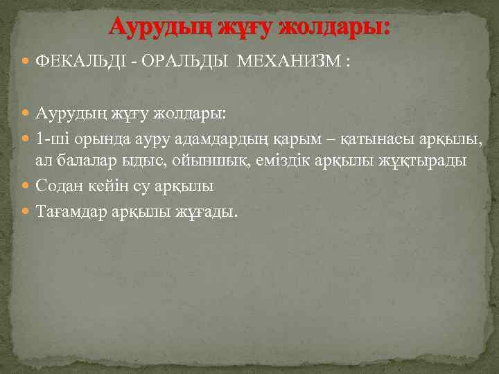 Аурудың жұғу жолдары: ФЕКАЛЬДІ - ОРАЛЬДЫ МЕХАНИЗМ : Аурудың жұғу жолдары: 1 -ші орында