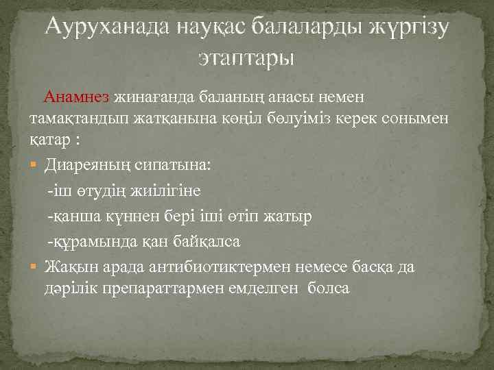 Ауруханада науқас балаларды жүргізу этаптары Анамнез жинағанда баланың анасы немен тамақтандып жатқанына көңіл бөлуіміз