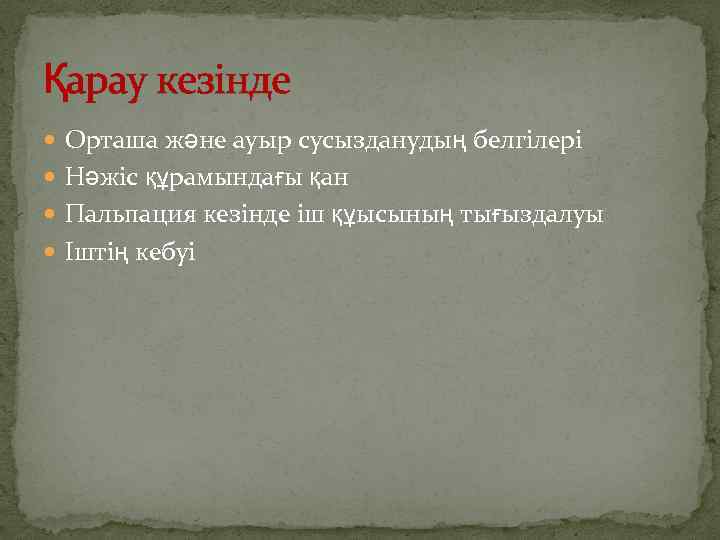 Қарау кезінде Орташа және ауыр сусызданудың белгілері Нәжіс құрамындағы қан Пальпация кезінде іш құысының