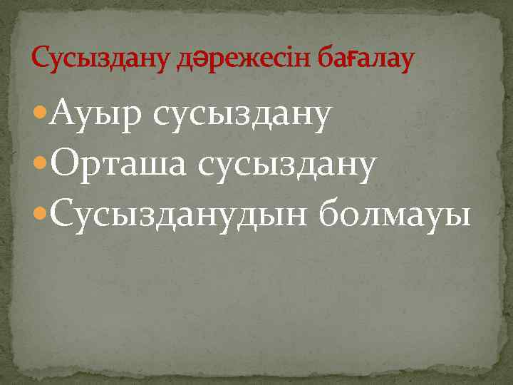 Сусыздану дәрежесін бағалау Ауыр сусыздану Орташа сусыздану Сусызданудын болмауы 