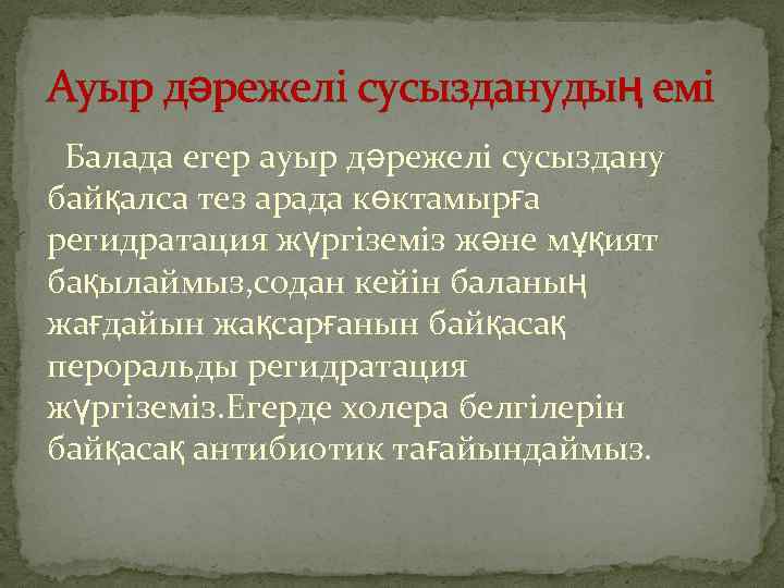 Ауыр дәрежелі сусызданудың емі Балада егер ауыр дәрежелі сусыздану байқалса тез арада көктамырға регидратация