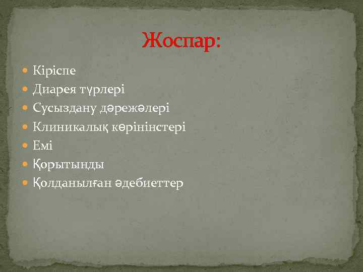 Жоспар: Кіріспе Диарея түрлері Сусыздану дәрежәлері Клиникалық көрінінстері Емі Қорытынды Қолданылған әдебиеттер 