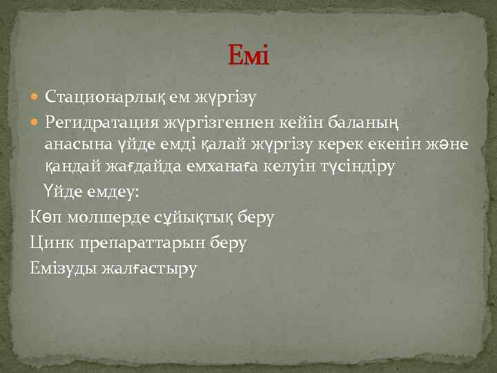 Емі Стационарлық ем жүргізу Регидратация жүргізгеннен кейін баланың анасына үйде емді қалай жүргізу керек