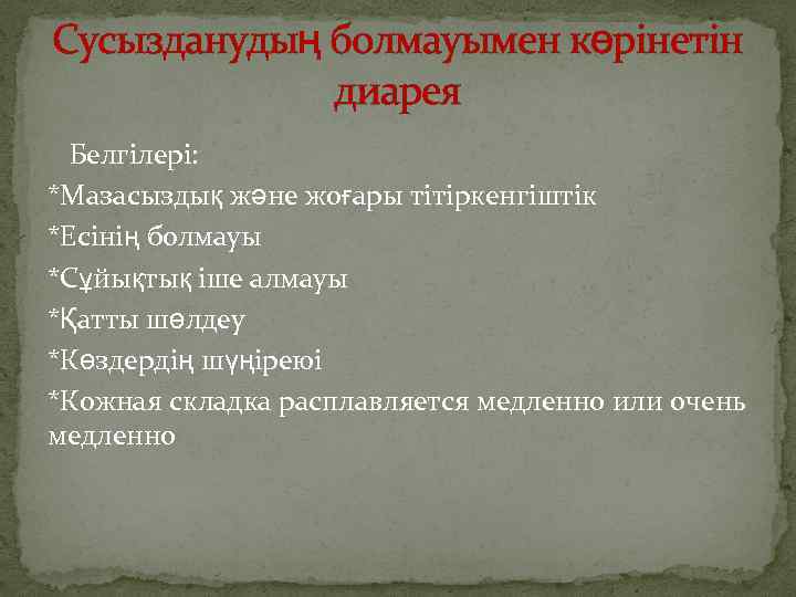 Сусызданудың болмауымен көрінетін диарея Белгілері: *Мазасыздық және жоғары тітіркенгіштік *Есінің болмауы *Сұйықтық іше алмауы