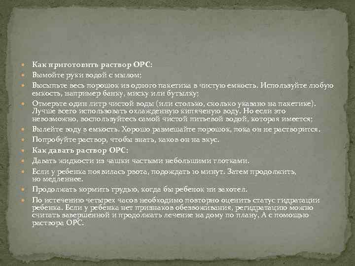  Как приготовить раствор ОРС: Вымойте руки водой с мылом; Высыпьте весь порошок из