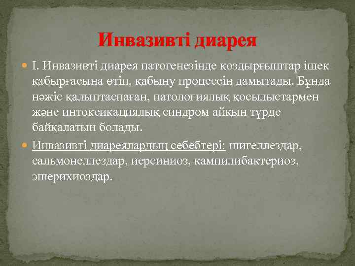 Инвазивті диарея І. Инвазивті диарея патогенезінде қоздырғыштар ішек қабырғасына өтіп, қабыну процессін дамытады. Бұнда