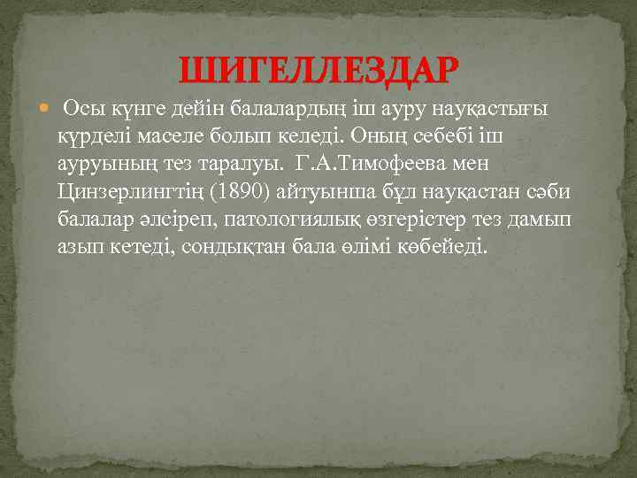 ШИГЕЛЛЕЗДАР Осы күнге дейін балалардың іш ауру науқастығы күрделі маселе болып келеді. Оның себебі