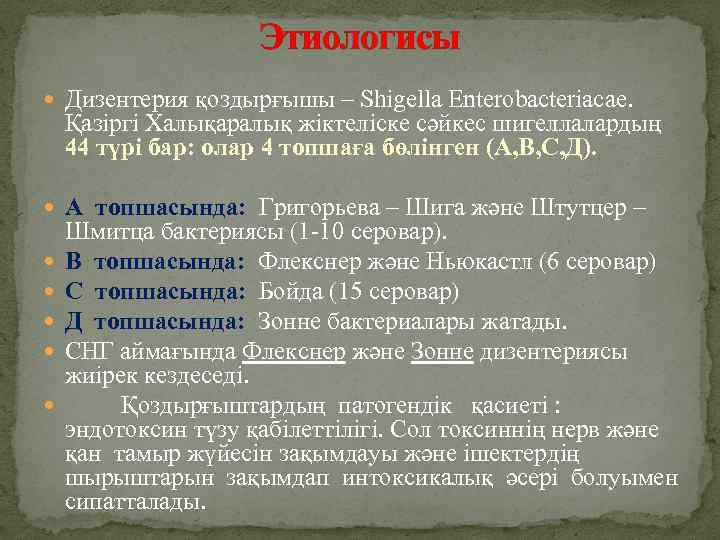 Этиологисы Дизентерия қоздырғышы – Shigella Enterobacteriacae. Қазіргі Халықаралық жіктеліске сәйкес шигеллалардың 44 түрі бар: