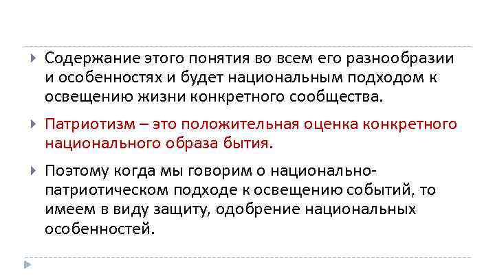  Содержание этого понятия во всем его разнообразии и особенностях и будет национальным подходом