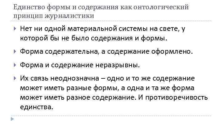 Единство формы и содержания как онтологический принцип журналистики Нет ни одной материальной системы на