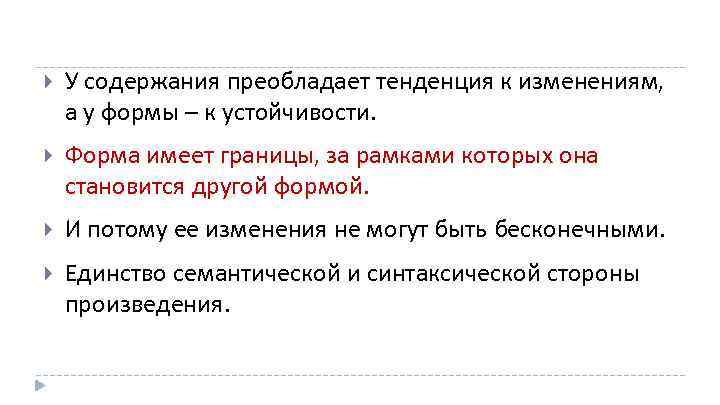  У содержания преобладает тенденция к изменениям, а у формы – к устойчивости. Форма