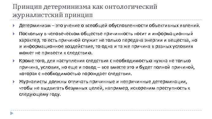 Принцип детерминизма как онтологический журналистский принцип Детерминизм – это учение о всеобщей обусловленности объективных