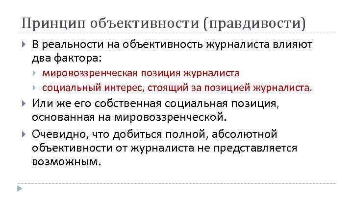 Принцип объективности (правдивости) В реальности на объективность журналиста влияют два фактора: мировоззренческая позиция журналиста