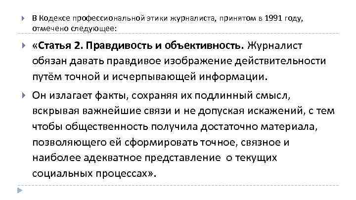  В Кодексе профессиональной этики журналиста, принятом в 1991 году, отмечено следующее: «Статья 2.