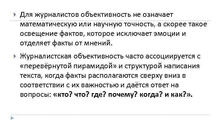  Для журналистов объективность не означает математическую или научную точность, а скорее такое освещение