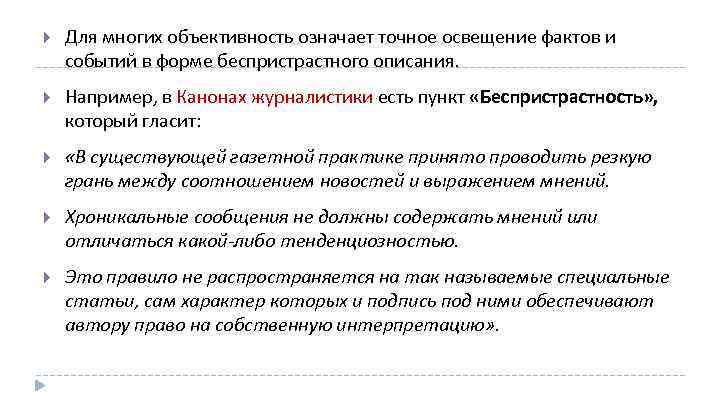  Для многих объективность означает точное освещение фактов и событий в форме беспристрастного описания.