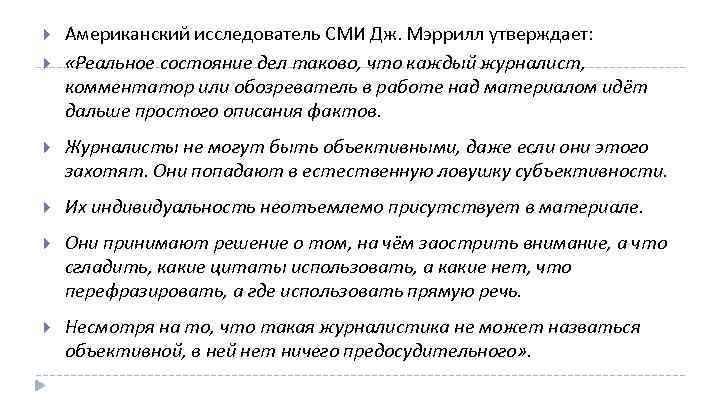  Американский исследователь СМИ Дж. Мэррилл утверждает: «Реальное состояние дел таково, что каждый журналист,