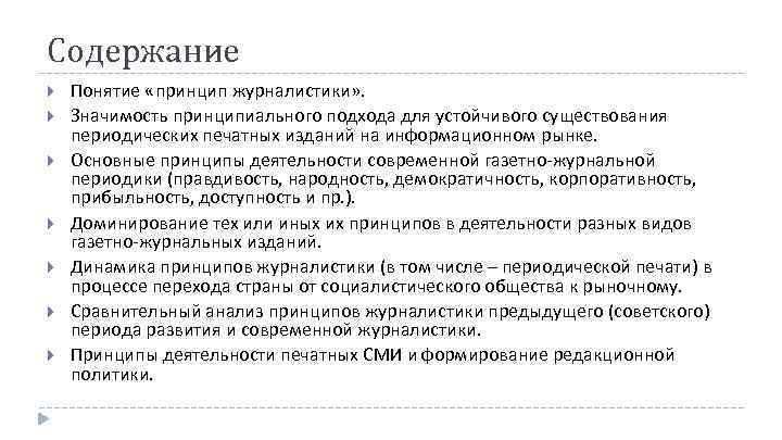 Содержание Понятие «принцип журналистики» . Значимость принципиального подхода для устойчивого существования периодических печатных изданий