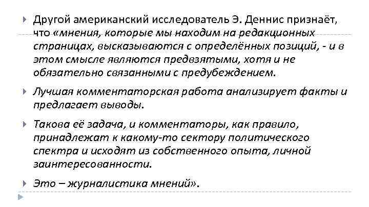  Другой американский исследователь Э. Деннис признаёт, что «мнения, которые мы находим на редакционных