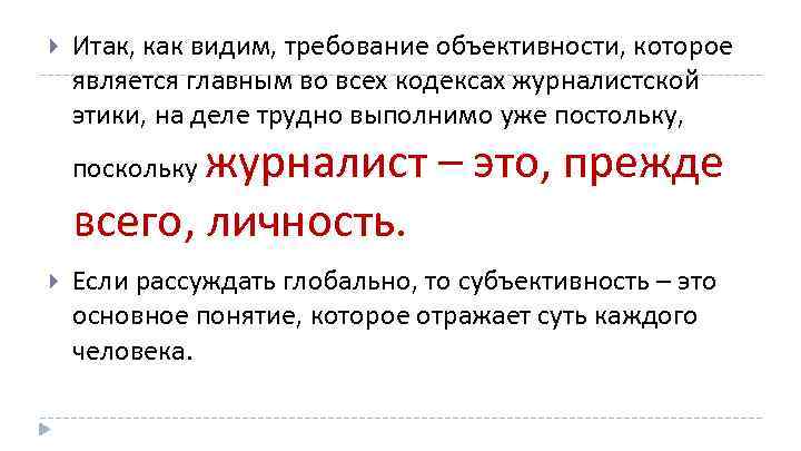  Итак, как видим, требование объективности, которое является главным во всех кодексах журналистской этики,