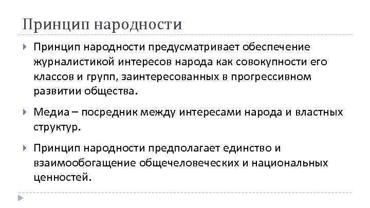 Принцип народности предусматривает обеспечение журналистикой интересов народа как совокупности его классов и групп, заинтересованных