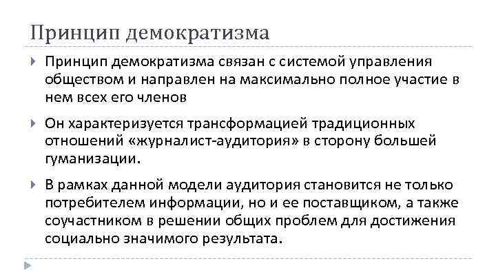 Принцип демократизма связан с системой управления обществом и направлен на максимально полное участие в