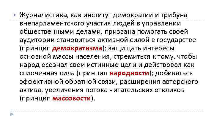  Журналистика, как институт демократии и трибуна внепарламентского участия людей в управлении общественными делами,