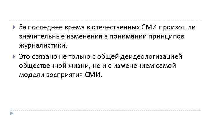  За последнее время в отечественных СМИ произошли значительные изменения в понимании принципов журналистики.