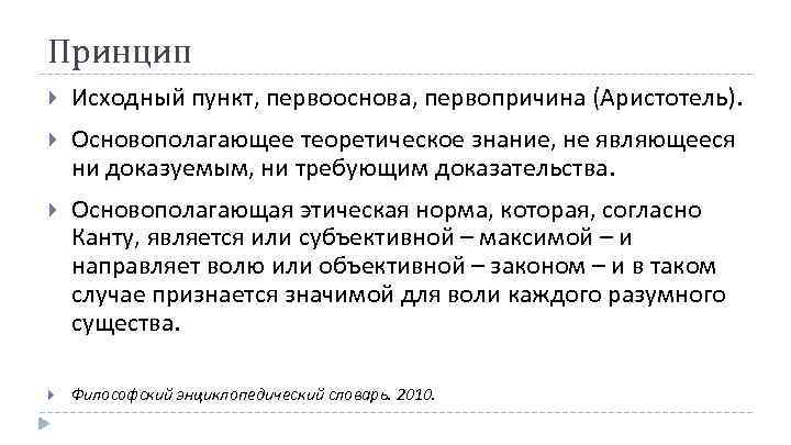 Принцип Исходный пункт, первооснова, первопричина (Аристотель). Основополагающее теоретическое знание, не являющееся ни доказуемым, ни