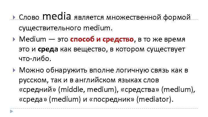 Текст media. Медиа слово. Определение слово Медиа. Middle Medium разница. Что считается Медиа.