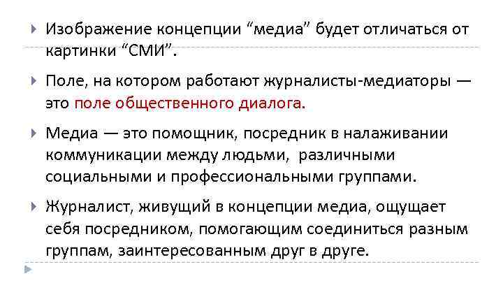  Изображение концепции “медиа” будет отличаться от картинки “СМИ”. Поле, на котором работают журналисты-медиаторы