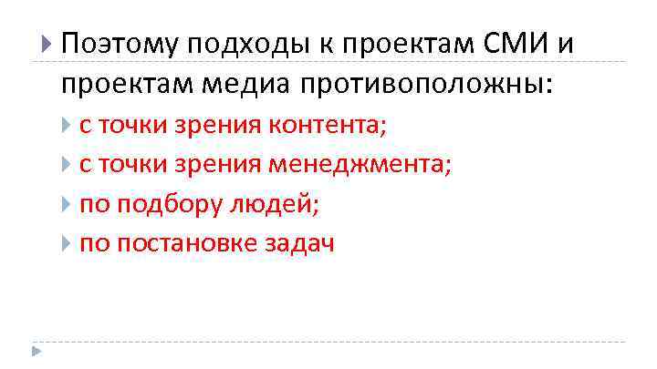  Поэтому подходы к проектам СМИ и проектам медиа противоположны: с точки зрения контента;