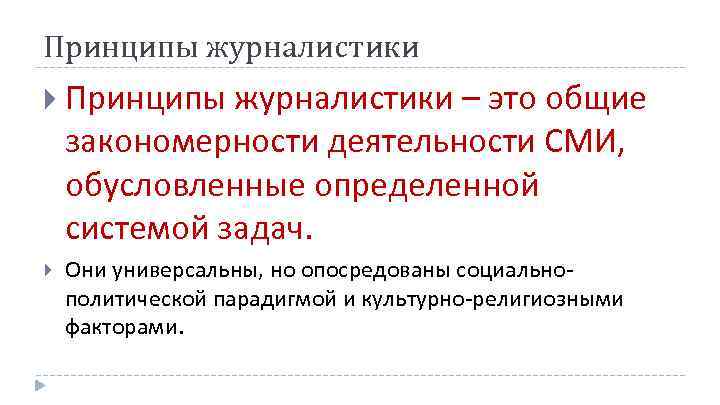 Принципы журналистики – это общие закономерности деятельности СМИ, обусловленные определенной системой задач. Они универсальны,