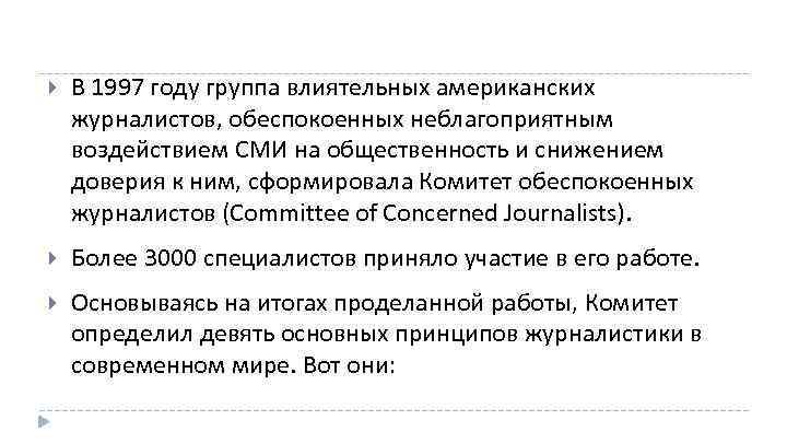  В 1997 году группа влиятельных американских журналистов, обеспокоенных неблагоприятным воздействием СМИ на общественность