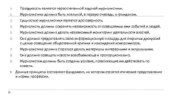 1. Правдивость является первостепенной задачей журналистики. 2. Журналистика должна быть лояльной, в первую очередь,