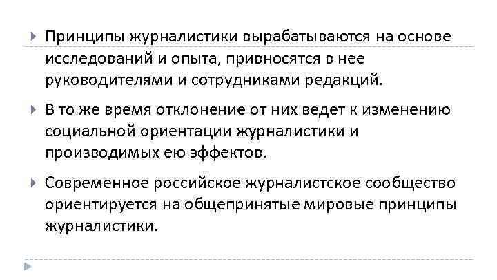  Принципы журналистики вырабатываются на основе исследований и опыта, привносятся в нее руководителями и