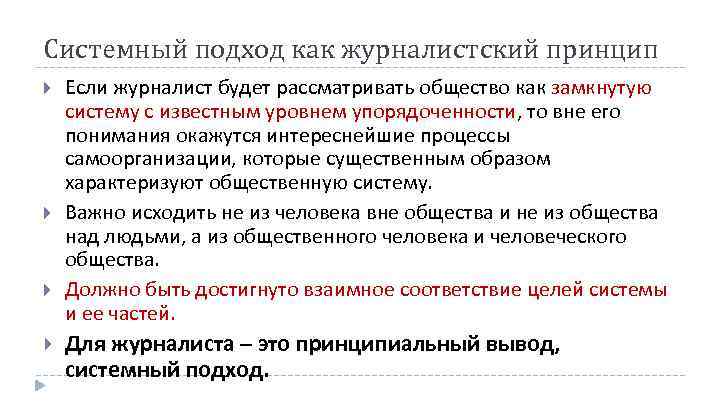 Системный подход как журналистский принцип Если журналист будет рассматривать общество как замкнутую систему с